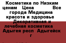 Косметика по Низким ценам › Цена ­ 1 250 - Все города Медицина, красота и здоровье » Декоративная и лечебная косметика   . Адыгея респ.,Адыгейск г.